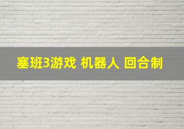 塞班3游戏 机器人 回合制